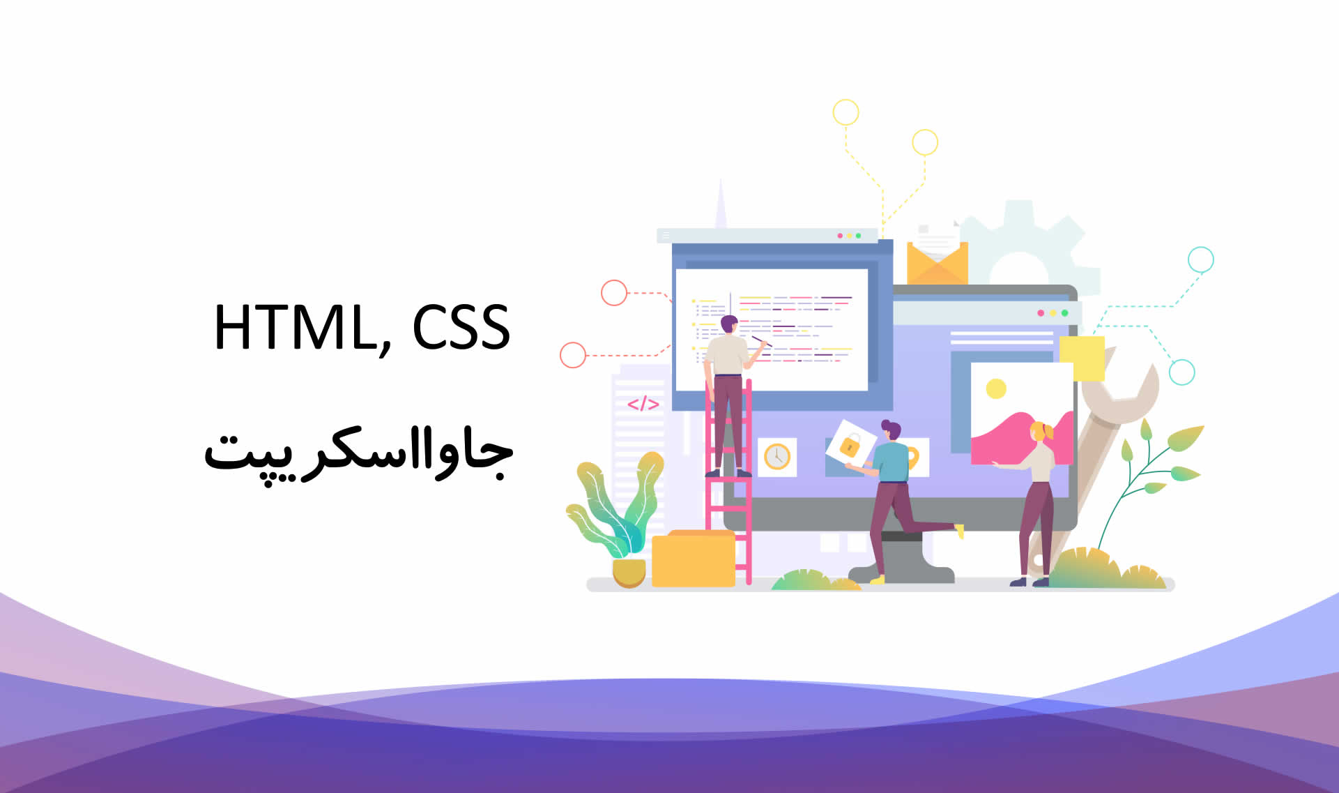 HTML, CSS و جاوااسکریپت، سه هسته و عنصر اصلی طراحی وب