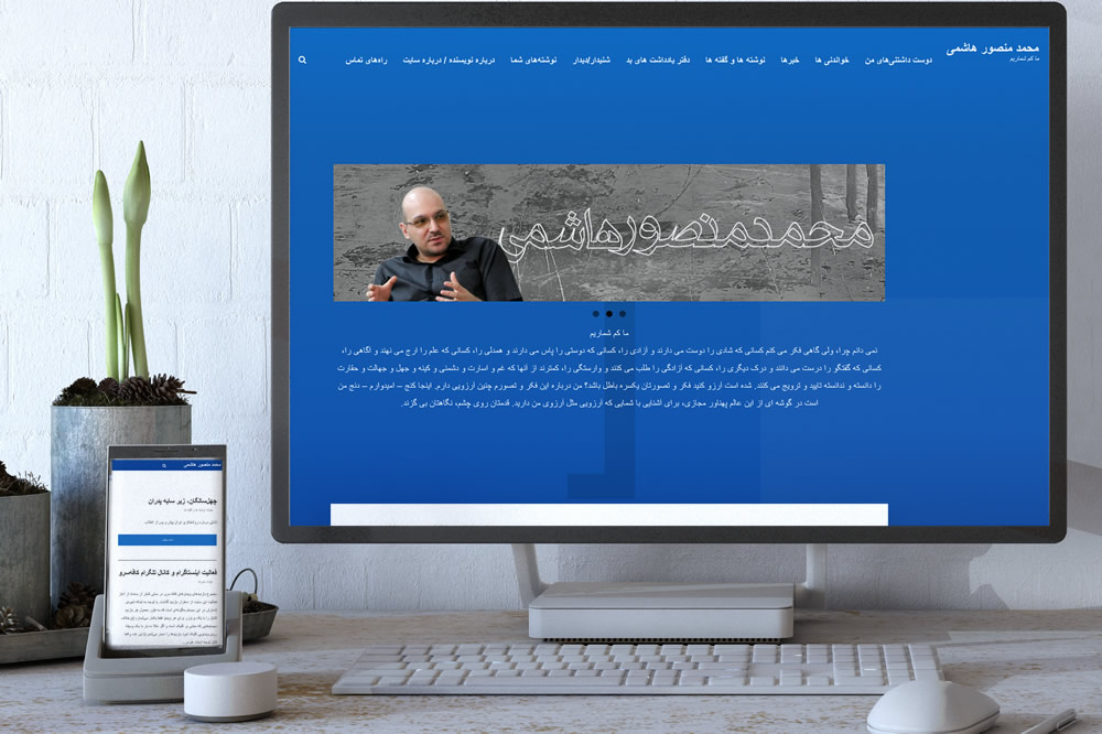 وب سایت شخصی نویسنده و فیلسوف معاصر محمد منصور هاشمی